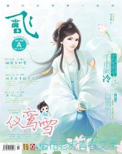 飞魔幻A2011年8期