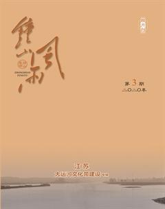 钟山风雨2020年3期