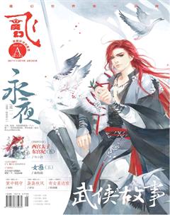 飞魔幻A2017年3期