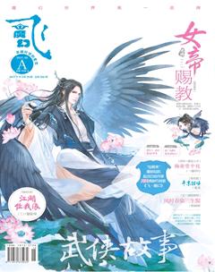 飞魔幻A2017年8期