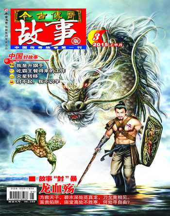 今古传奇·故事版2015年5期