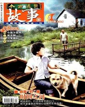 今古传奇·故事版2015年9期