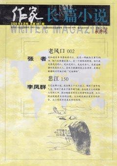 作家2009年9期