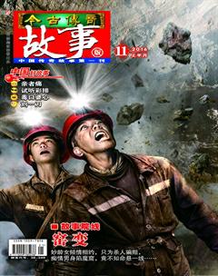 今古传奇·故事版2016年21期