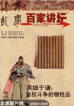 百家讲坛2008年2期