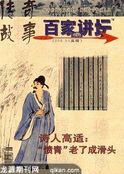 百家讲坛2008年10期