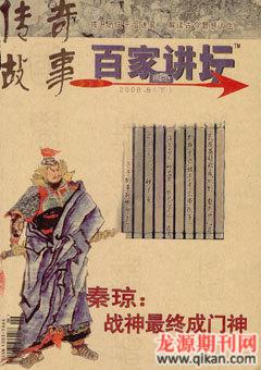 百家讲坛2008年15期