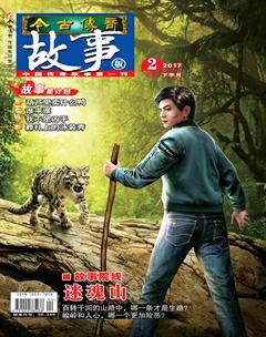 今古传奇·故事版2017年4期