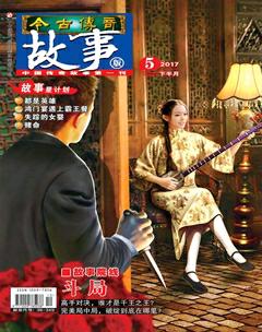 今古传奇·故事版2017年10期