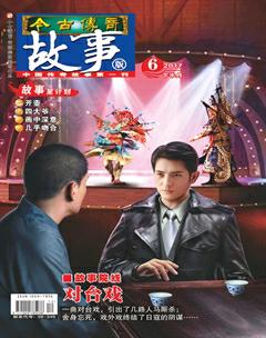 今古传奇·故事版2017年12期