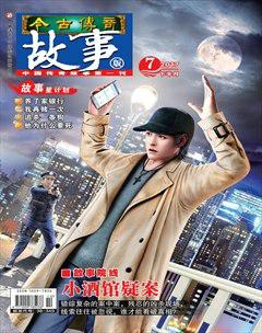 今古传奇·故事版2017年14期