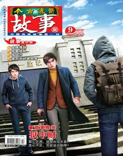 今古传奇·故事版2017年17期