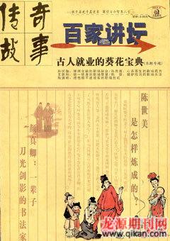 百家讲坛2009年12期