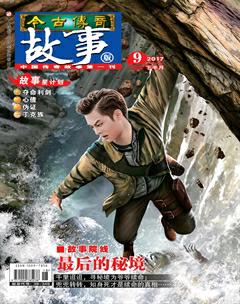 今古传奇·故事版2017年18期
