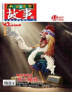 今古传奇·故事版2017年21期