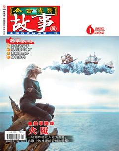 今古传奇·故事版2018年1期