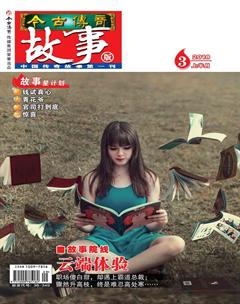 今古传奇·故事版2018年5期
