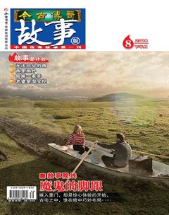 今古传奇·故事版2018年16期