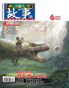 今古传奇·故事版2018年18期