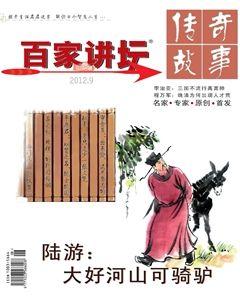 百家讲坛2012年17期