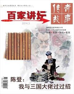 百家讲坛2014年9期