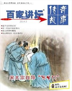 百家讲坛2014年10期