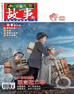 今古传奇·故事版2019年9期