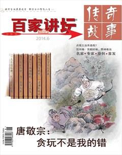 百家讲坛2014年11期