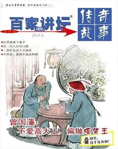 百家讲坛2014年12期