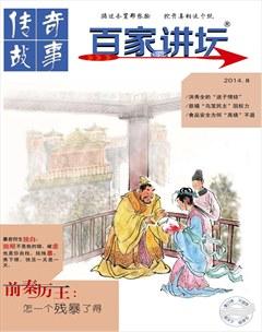 百家讲坛2014年16期