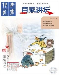 百家讲坛2014年20期