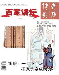 百家讲坛2014年21期