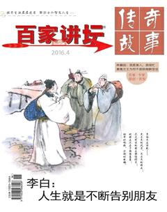 百家讲坛2016年7期