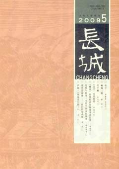 长城2009年5期