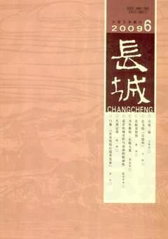 长城2009年6期
