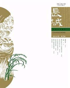 长城2014年2期