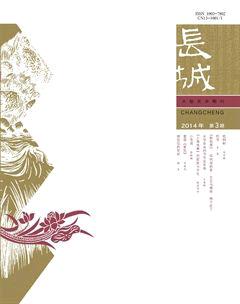 长城2014年3期