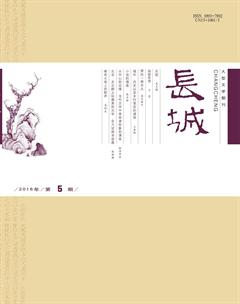 长城2016年5期