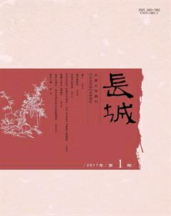长城2017年1期