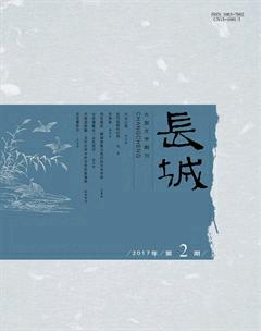 长城2017年2期