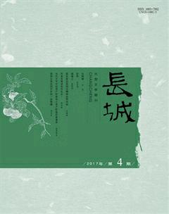 长城2017年4期