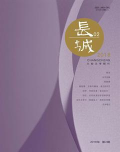 长城2018年2期