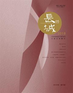 长城2018年5期