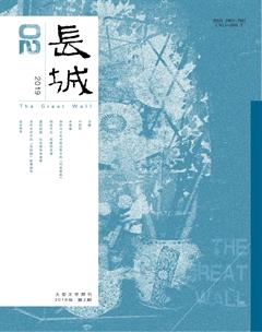 长城2019年2期
