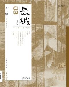 长城2019年3期