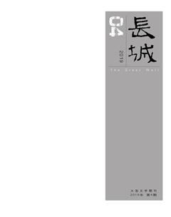 长城2019年4期