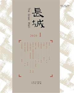 长城2020年1期