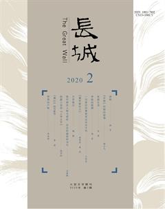 长城2020年2期