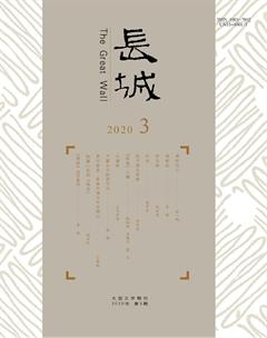 长城2020年3期