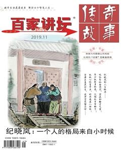 百家讲坛2019年21期